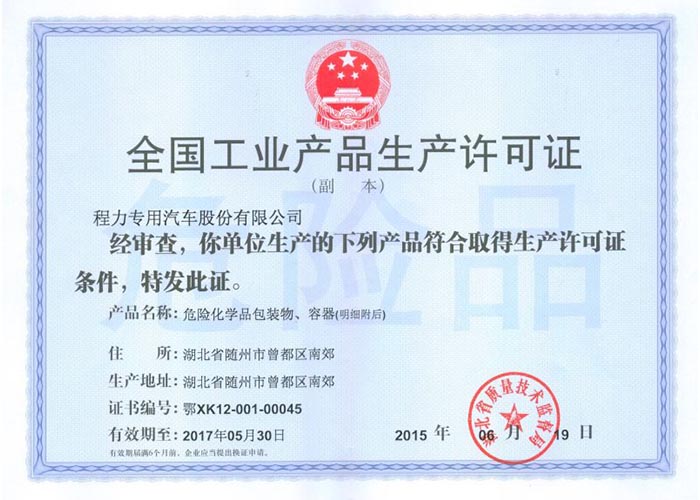 全國工業(yè)產(chǎn)品生產(chǎn)許可證(危險化學品包裝物,容器)