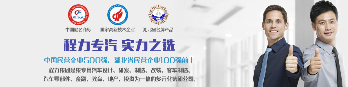 程力專汽實(shí)力之選